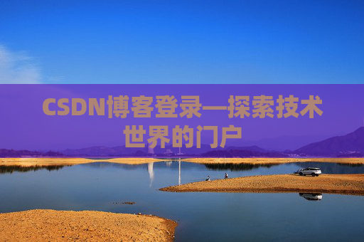 CSDN博客登录—探索技术世界的门户